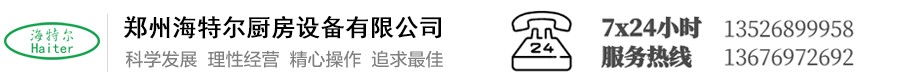 郑州海特尔厨房设备